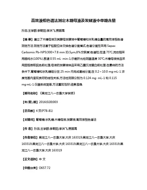高效液相色谱法测定木糖母液及发酵液中单糖含量