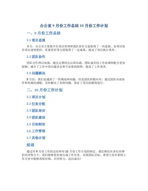 办公室9月份工作总结10月份工作计划