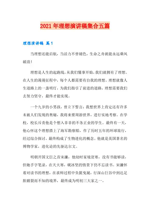 2021年理想演讲稿集合五篇(精选模板)