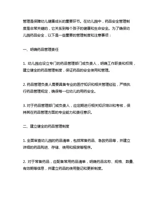 幼儿园药品安全管理制度 幼儿园药品安全