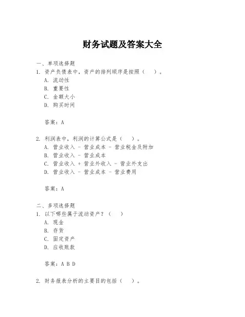 财务试题及答案大全