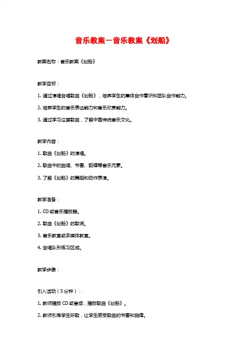 音乐教案-音乐教案《划船》