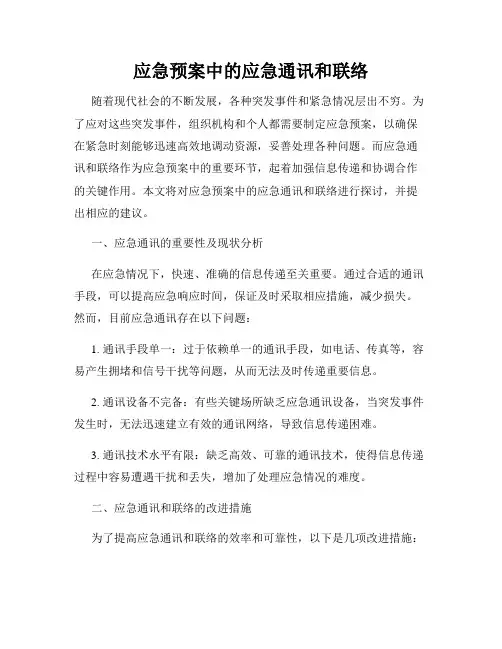 应急预案中的应急通讯和联络