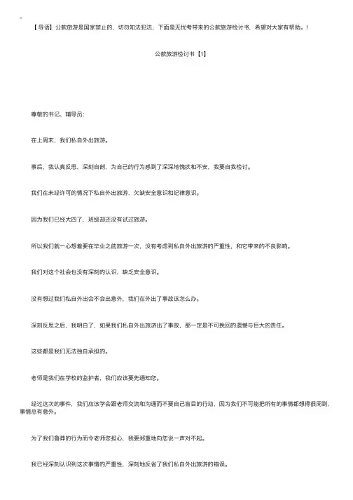 公款旅游检讨书范文三篇