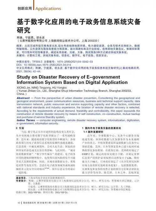 基于数字化应用的电子政务信息系统灾备研究