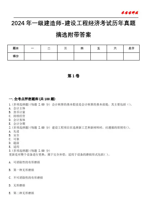 2024年一级建造师-建设工程经济考试历年真题摘选附带答案