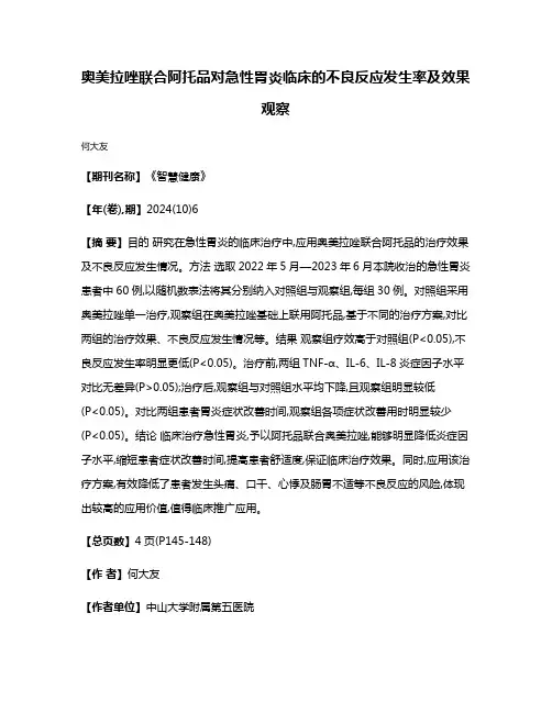 奥美拉唑联合阿托品对急性胃炎临床的不良反应发生率及效果观察