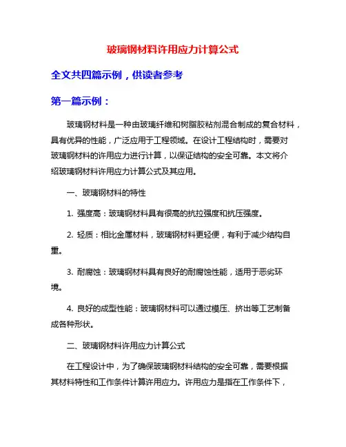 玻璃钢材料许用应力计算公式
