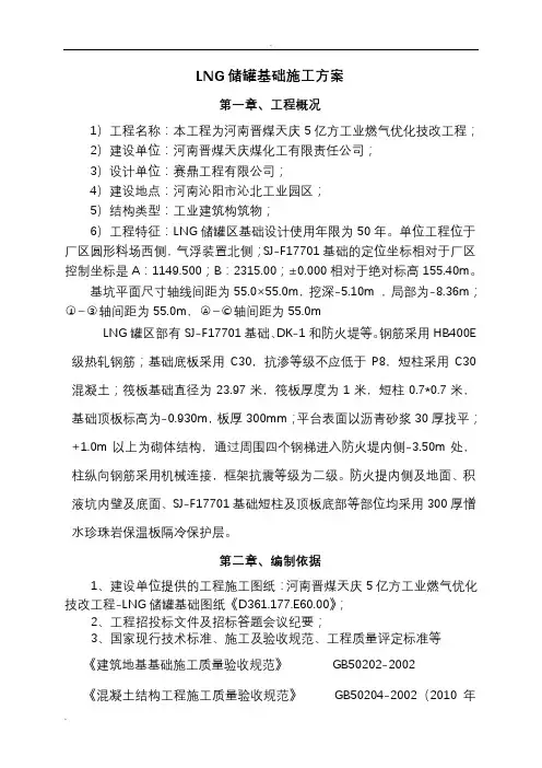 LNG储罐基础整体施工组织设计
