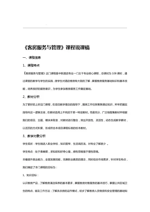 客房服务与管理说课稿