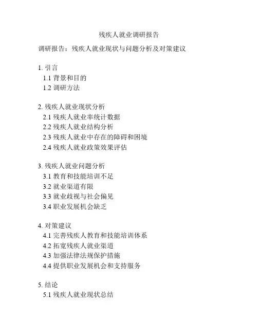 残疾人就业调研报告