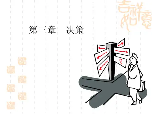 第三章 决策