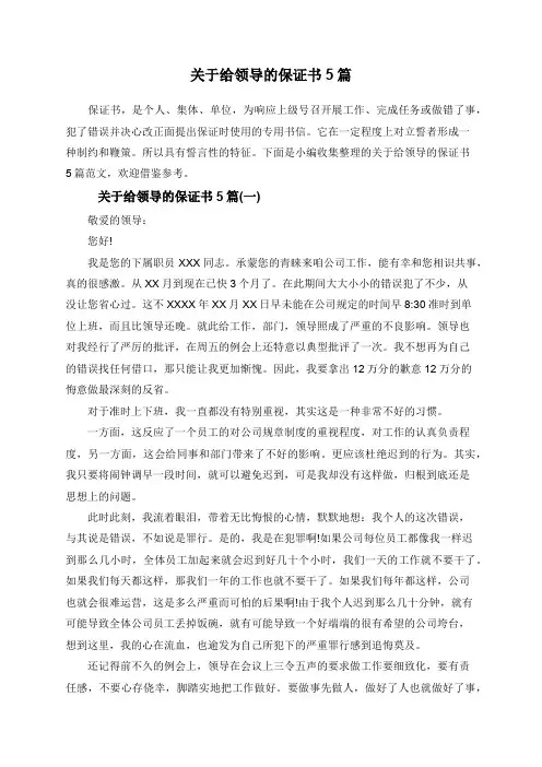 关于给领导的保证书5篇