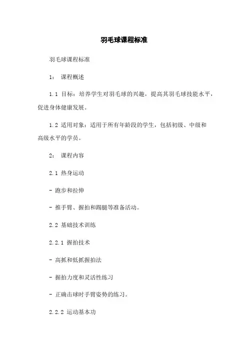 羽毛球课程标准