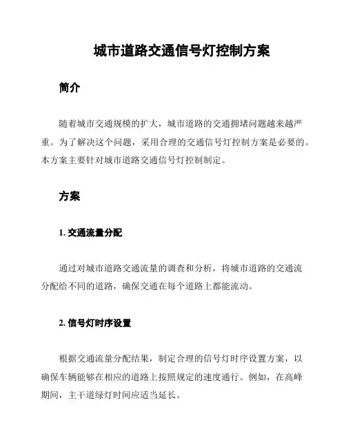 城市道路交通信号灯控制方案