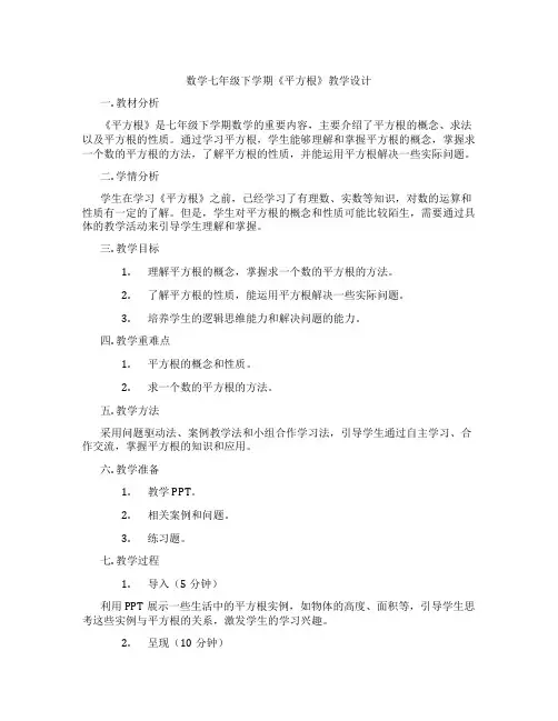 数学七年级下学期《平方根》教学设计