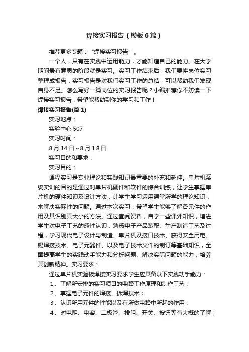 焊接实习报告（模板6篇）