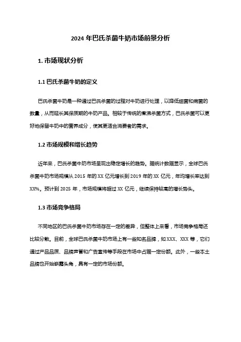 2024年巴氏杀菌牛奶市场前景分析
