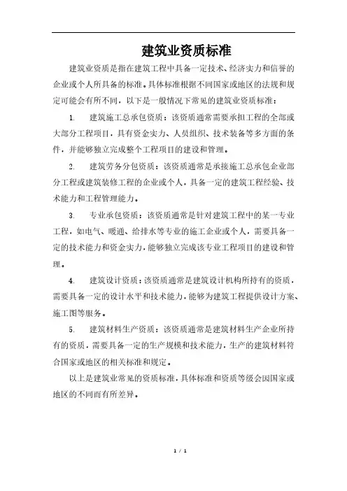 建筑业资质标准