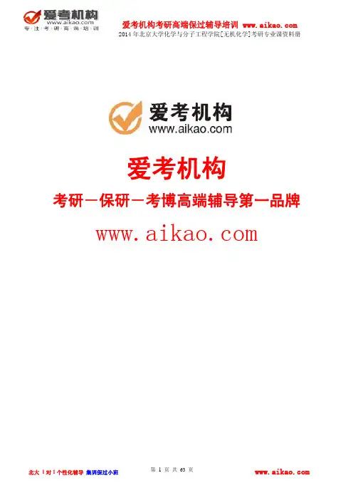 爱考：2014年北京大学无机化学考研专业课资料册跟真题,大纲,分数线,参考书