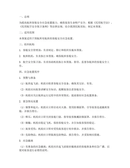 国航客舱应急处置预案