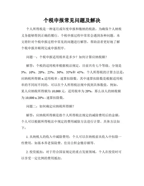 个税申报常见问题及解决