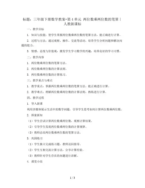 三年级下册数学教案-第4单元 两位数乘两位数的笔算∣人教新课标