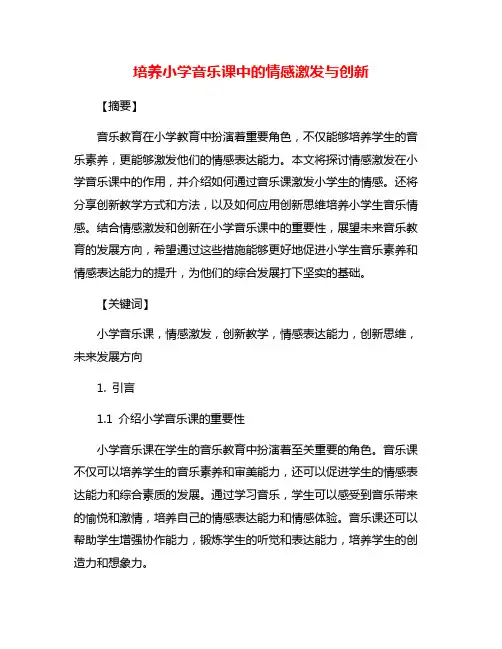 培养小学音乐课中的情感激发与创新