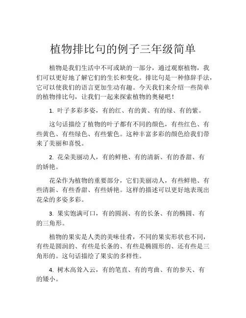 植物排比句的例子三年级简单