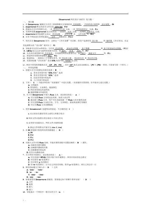 DREAMWEAVER网页设计复习题--全版答案
