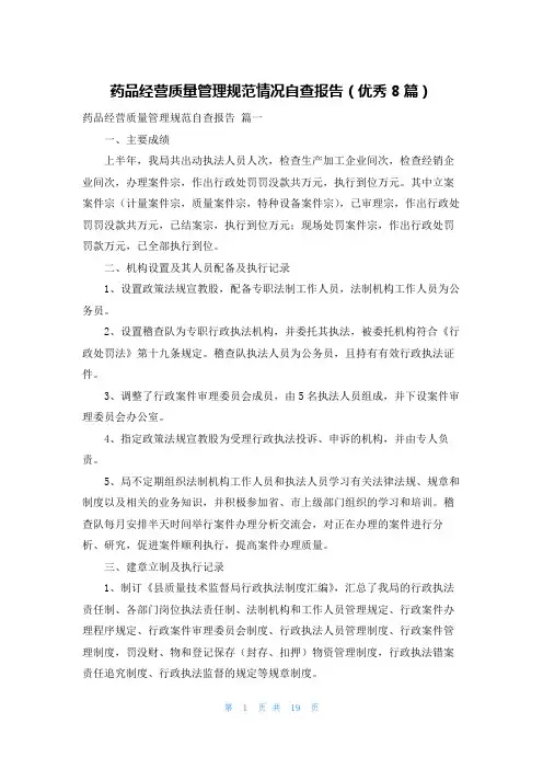 药品经营质量管理规范情况自查报告(优秀8篇)