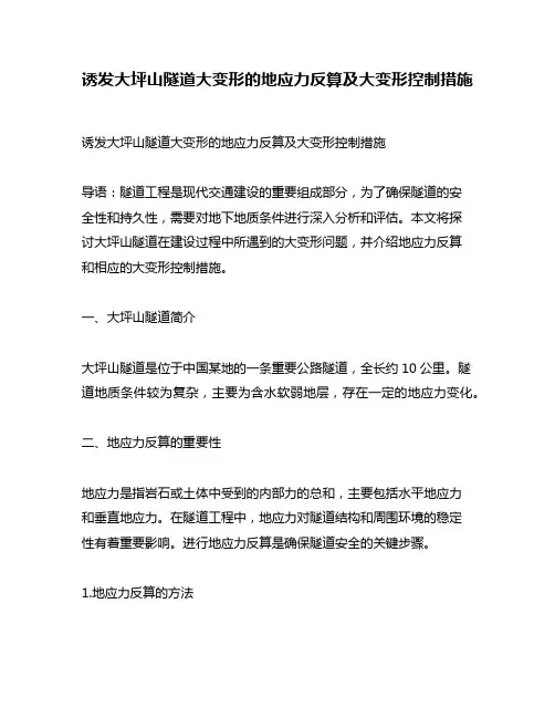 诱发大坪山隧道大变形的地应力反算及大变形控制措施