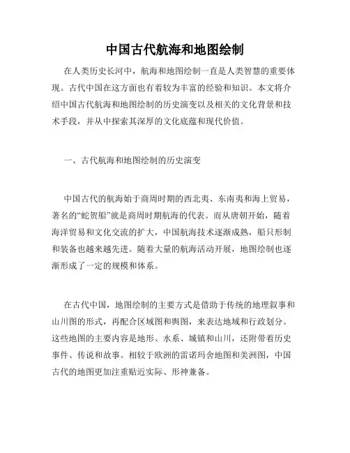 中国古代航海和地图绘制