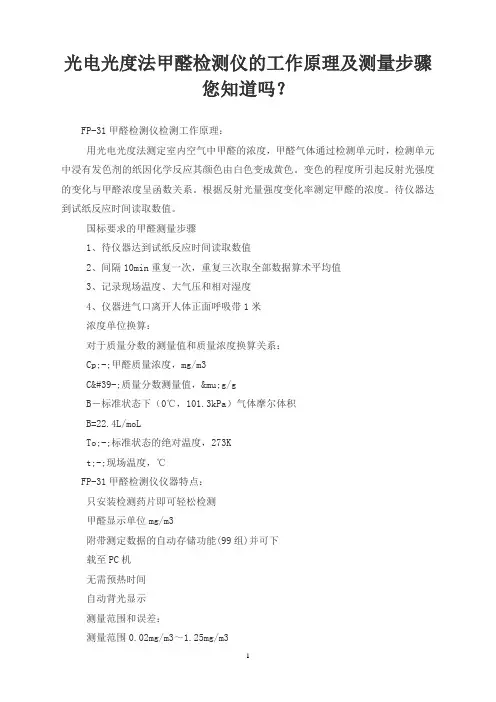 光电光度法甲醛检测仪的工作原理及测量步骤您知道吗？
