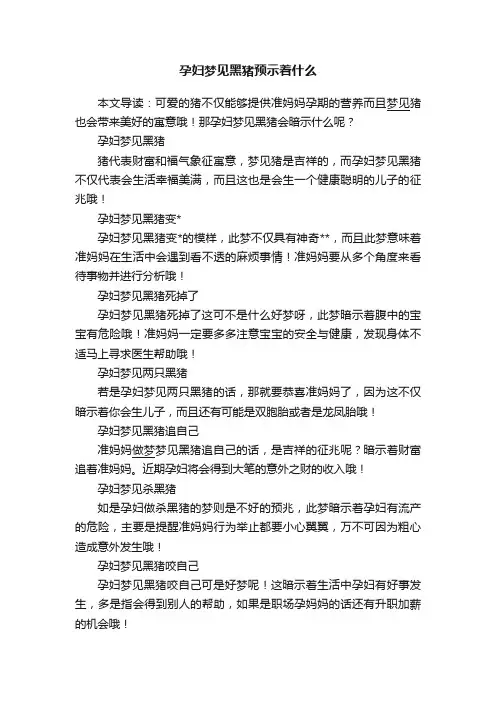 孕妇梦见黑猪预示着什么