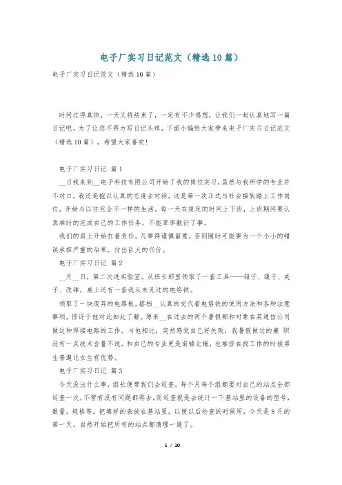 电子厂实习日记范文(精选10篇)