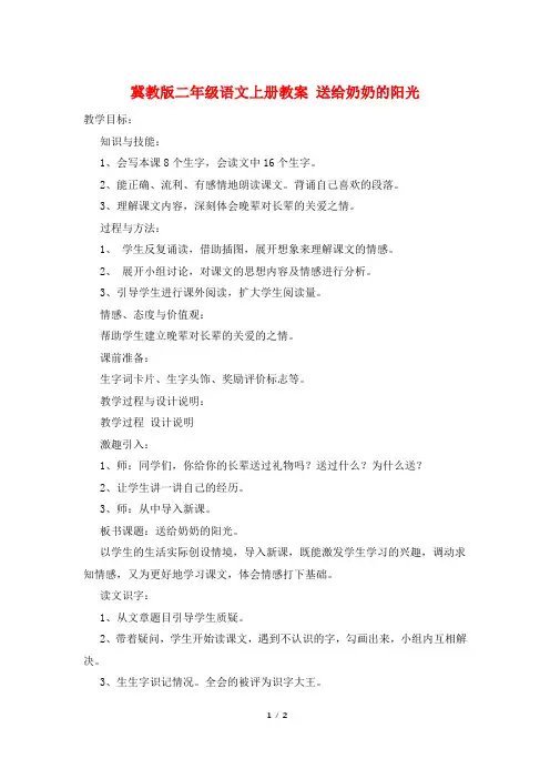 冀教版二年级语文上册教案 送给奶奶的阳光