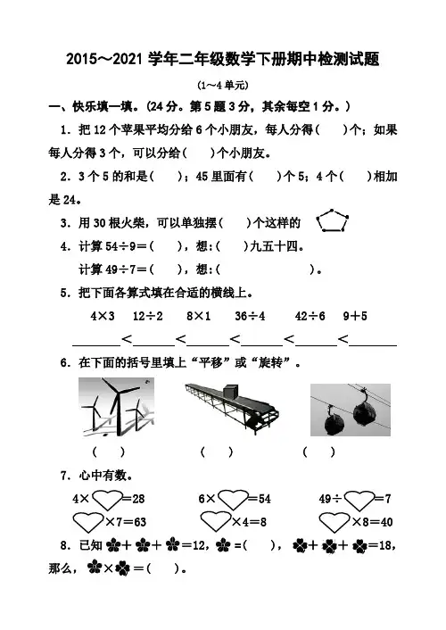 新人教版新人教版二年级数学下册半期试卷