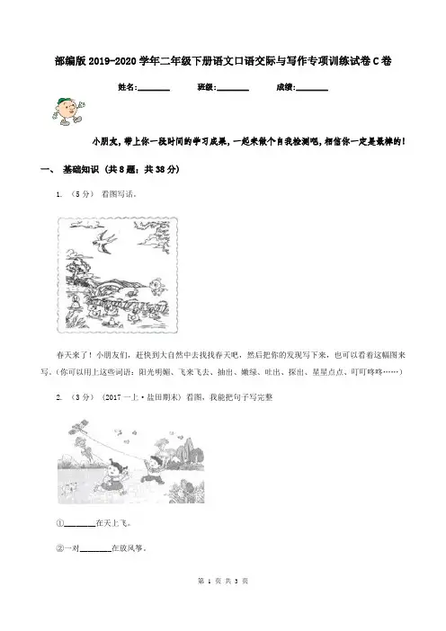 部编版2019-2020学年二年级下册语文口语交际与写作专项训练试卷C卷