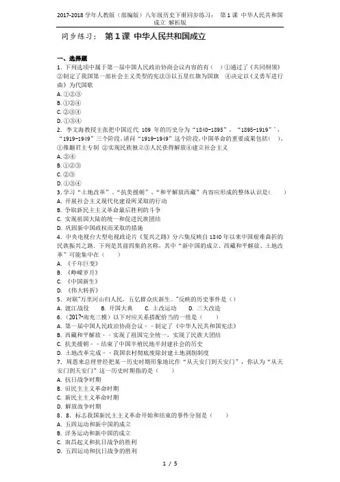 2017-2018学年人教版(部编版)八年级历史下册同步练习： 第1课 中华人民共和国成立 解析版