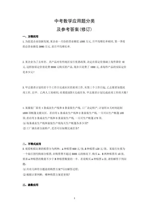 中考数学应用题分类及参考答案(修订)