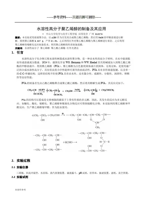水溶性高分子聚乙烯醇的制备及其应用(仅供参照)
