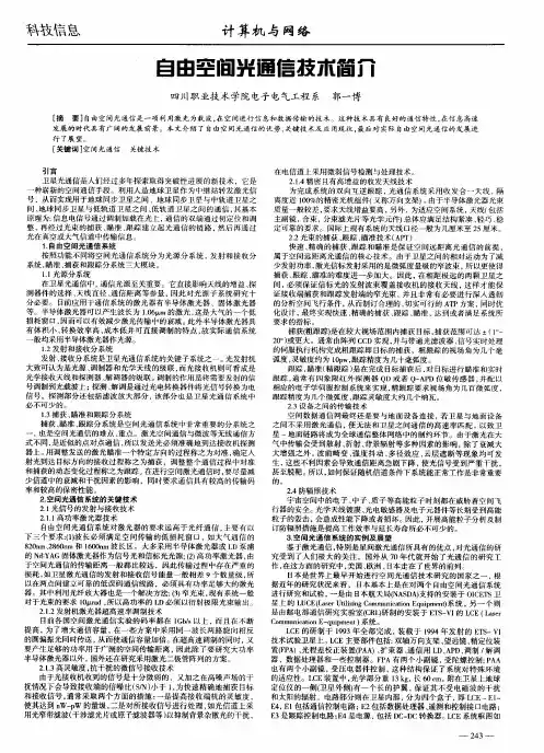 自由空间光通信技术简介