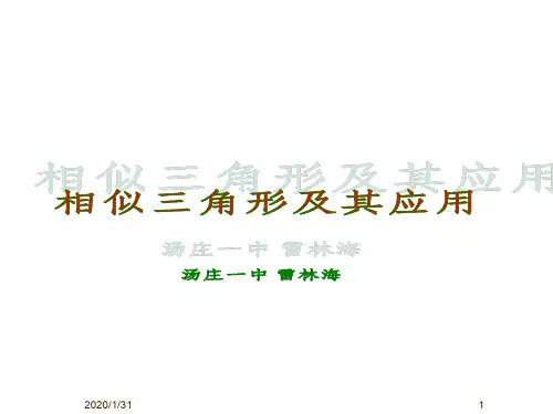 精选幻灯片-相似三角形及其应用课件