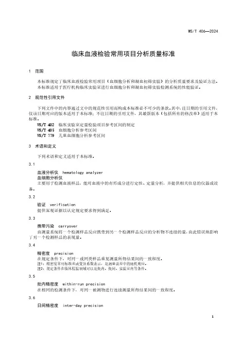 临床血液检验常用项目分析质量标准2024