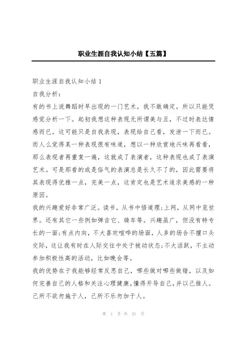 职业生涯自我认知小结【五篇】