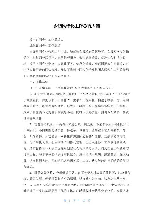 乡镇网格化工作总结,3篇