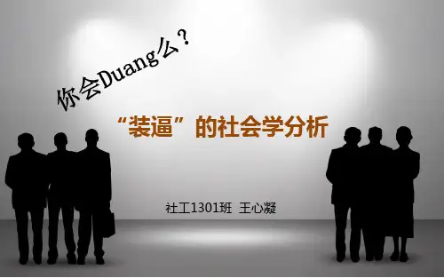 装逼的社会学解读