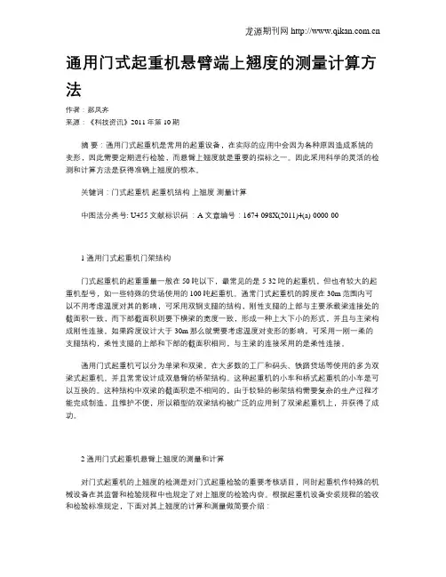 通用门式起重机悬臂端上翘度的测量计算方法