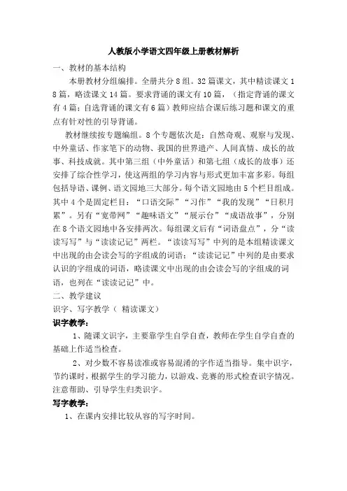 人教版小学语文四年级上册教材解析